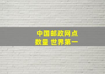 中国邮政网点数量 世界第一